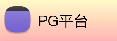 PG平台 logo