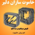 خاموت زن، خاموت سازان دلیر