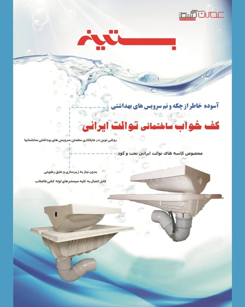 کف خواب توالت ایرانی